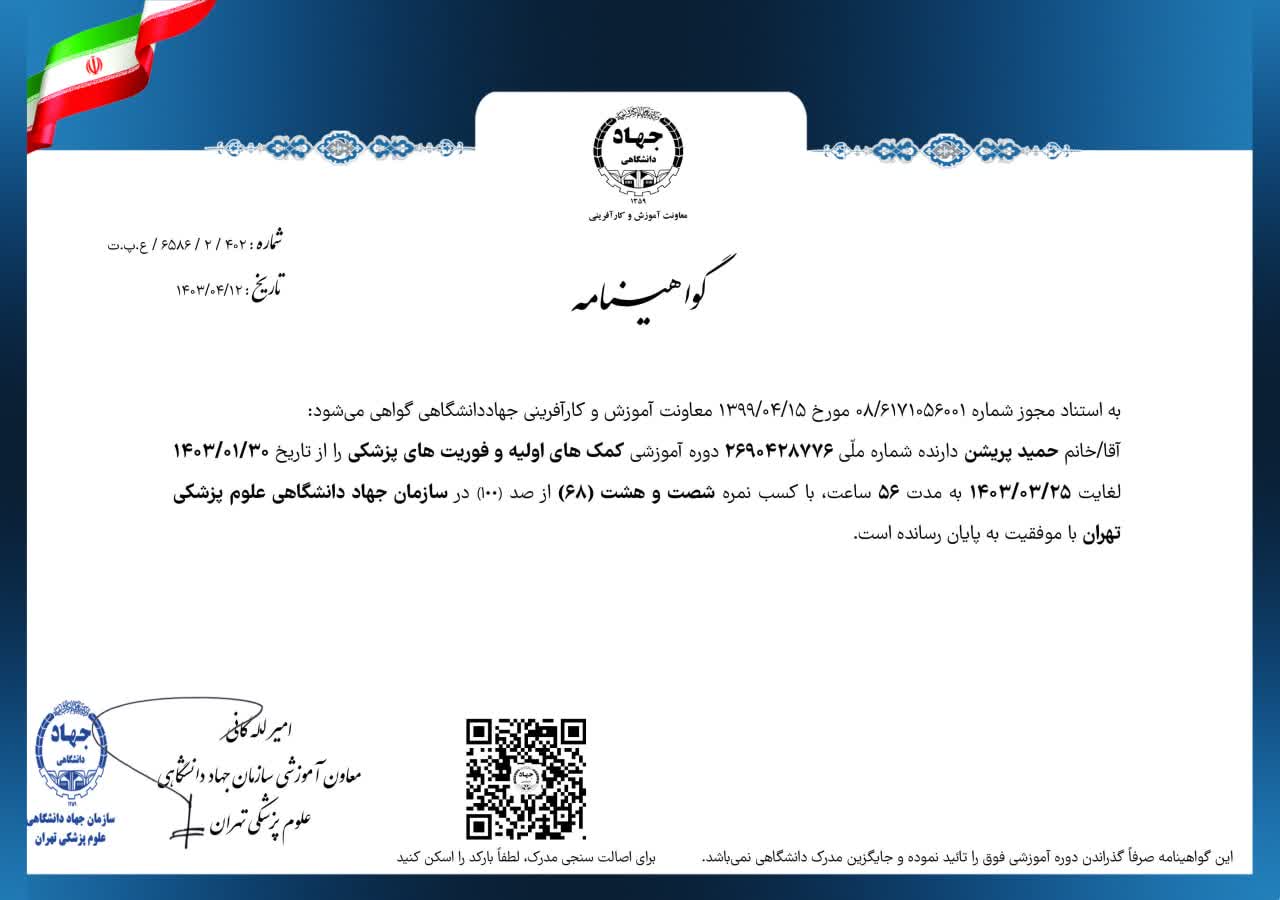 گواهینامه کمک‌های اولیه و فوریت‌های پزشکی